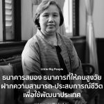 หลากหลายคำถาม เกษียณแล้ว จะทำอะไร