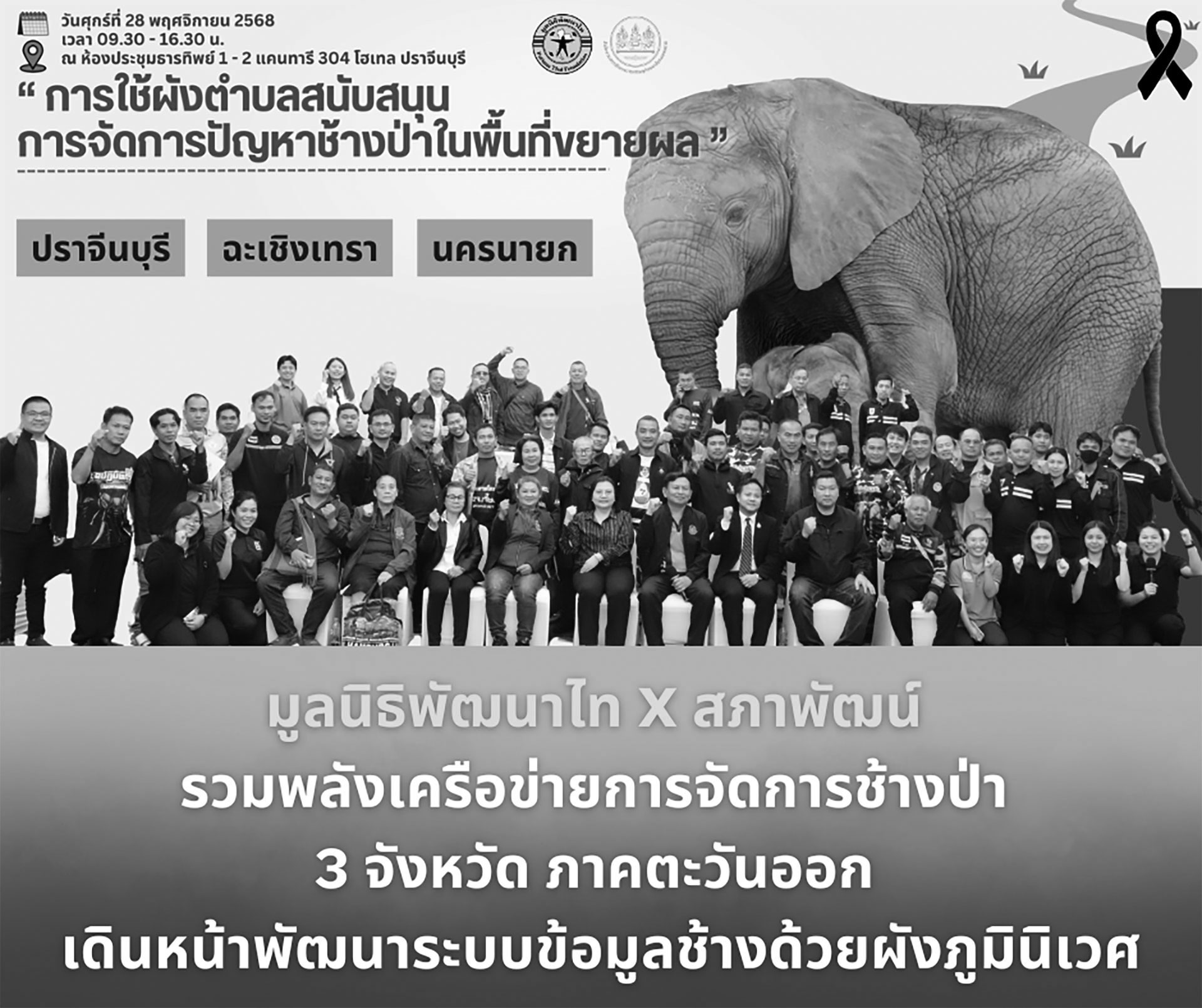 การใช้ “ผังตำบล”สนับสนุนการจัดการปัญหาช้างป่าในพื้นที่ขยายผล