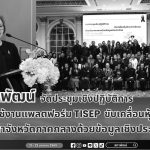  “การใช้งานแพลตฟอร์ม TISEP ขับเคลื่อนหุ้นส่วนพัฒนาจังหวัดภาคกลางด้วยข้อมูลเชิงประจักษ์”