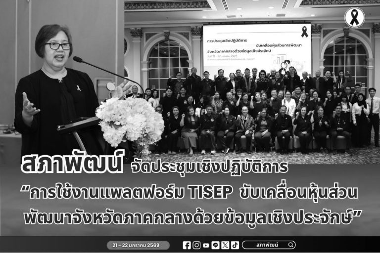  “การใช้งานแพลตฟอร์ม TISEP ขับเคลื่อนหุ้นส่วนพัฒนาจังหวัดภาคกลางด้วยข้อมูลเชิงประจักษ์”