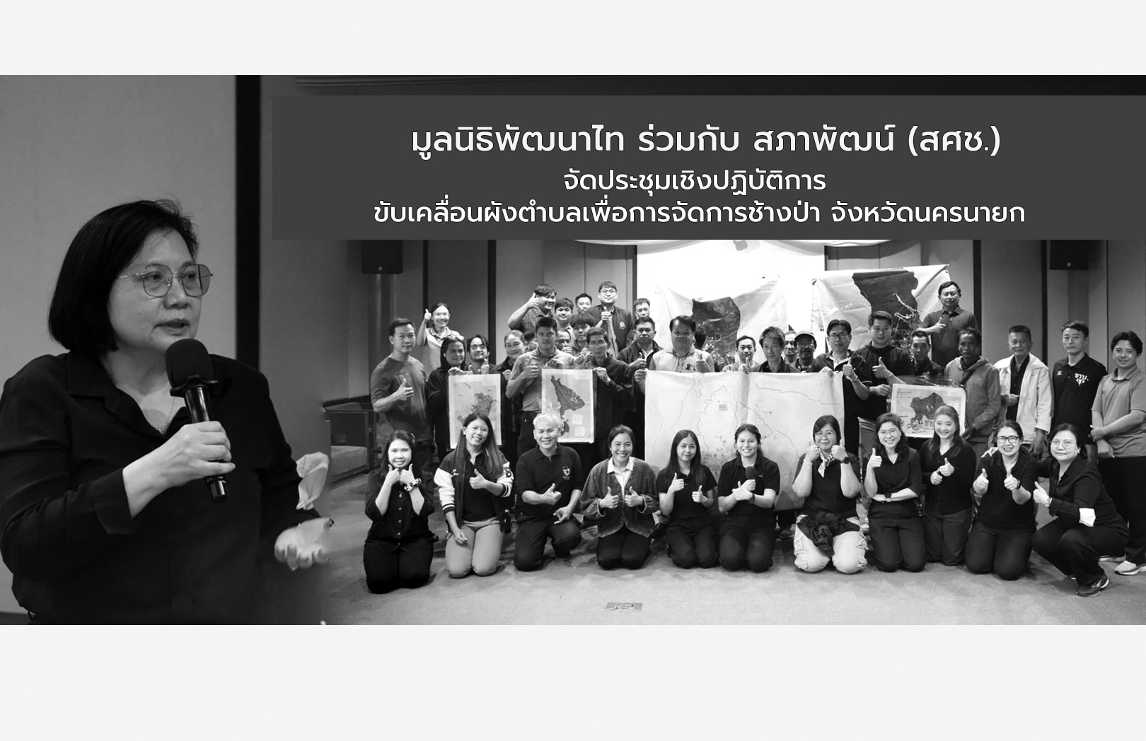 การใช้ “ผังตำบล” ขับเคลื่อนเพื่อการจัดการช้างป่า จังหวัดนครนายก