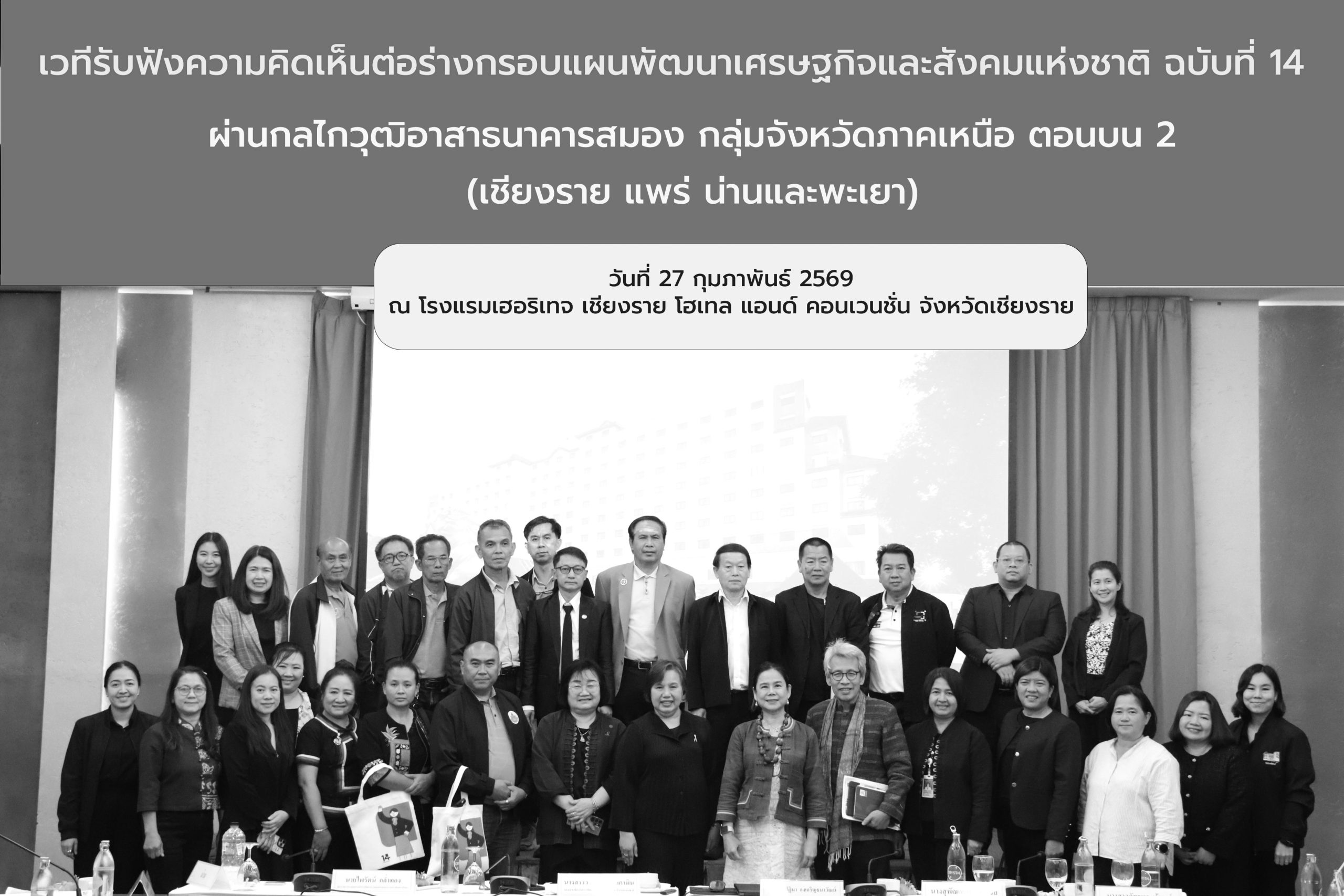 เปิดเวทีรับฟังความเห็นร่างแผน 14 กลุ่มจังหวัดภาคเหนือตอนบน 2