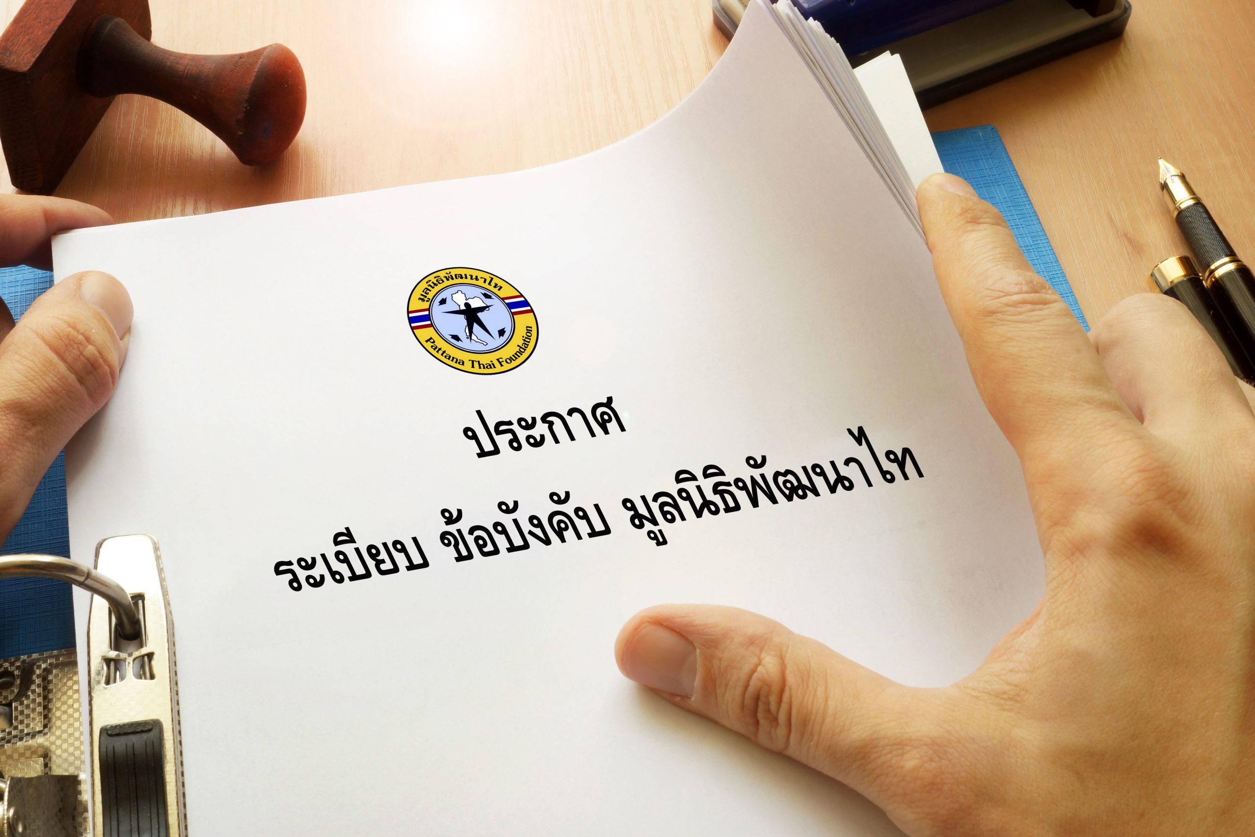 ประกาศระเบียบข้อบังคับ มพท.