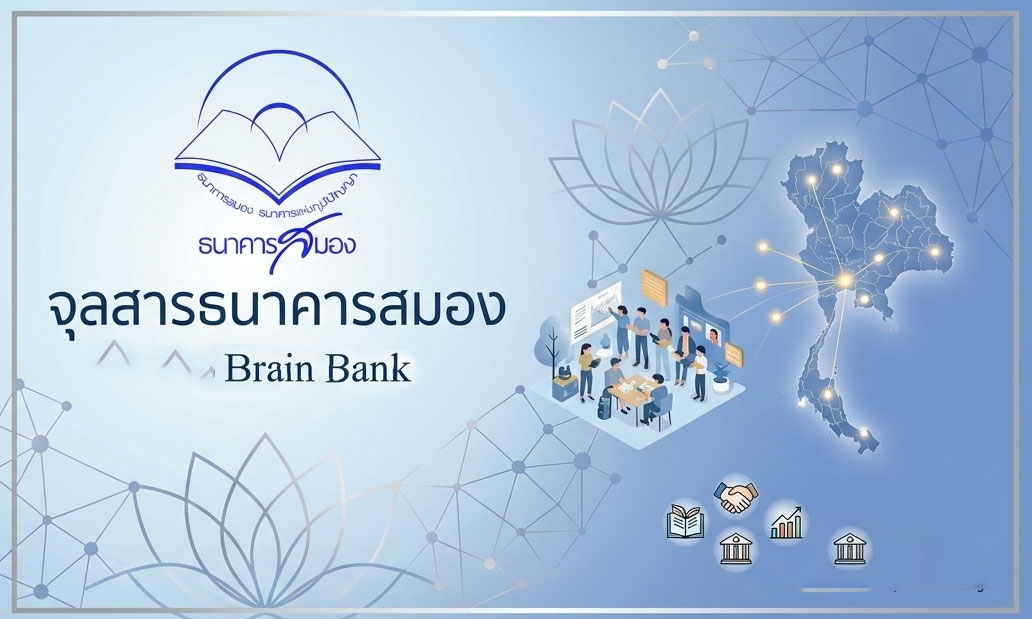จุลสารธนาคารสมอง