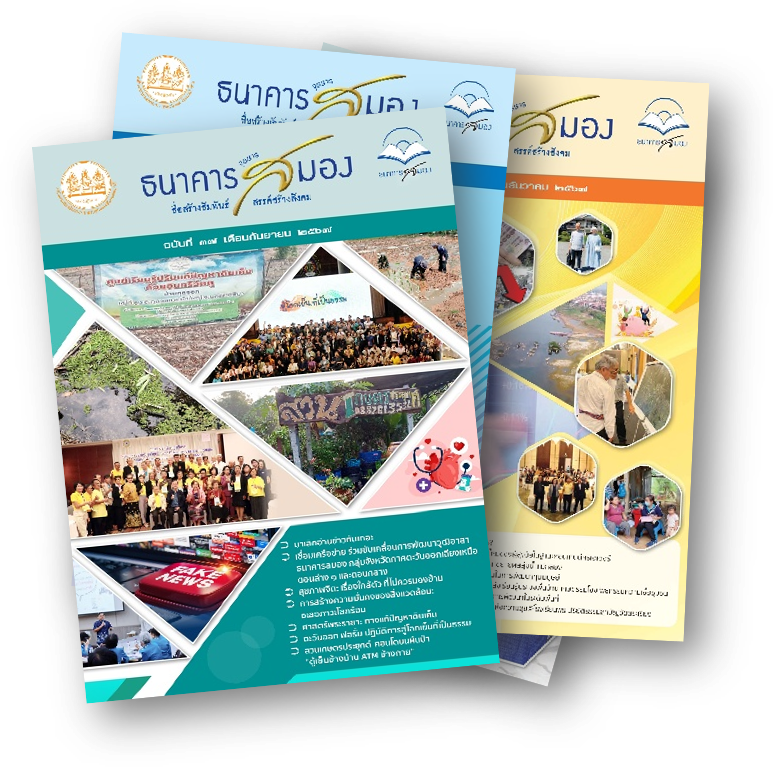 จุลสารธนาคารสมอง