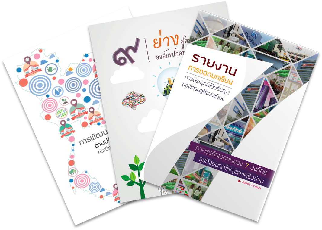 งานวิจัย/ถอดบทเรียน