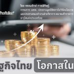 เศรษฐกิจไทย