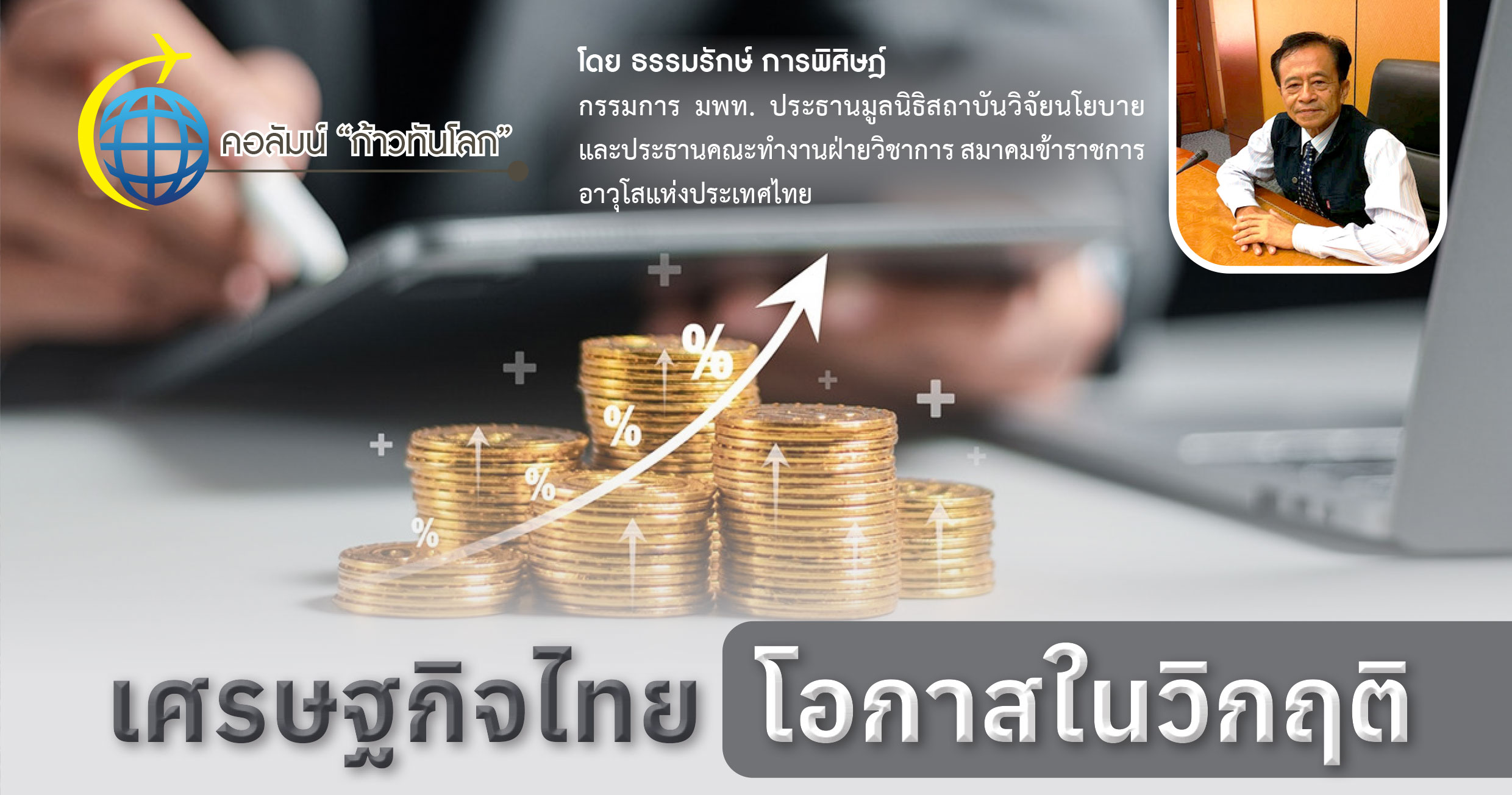 เศรษฐกิจไทย