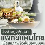 สืบสานภูมิปัญญาแพทย์แผนไทย