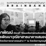 เชื่อมเครือข่าย ร่วมขับเคลื่อนการพัฒนาวุฒิอาสาฯ กลุ่มจังหวัดภาคกลางตอนล่าง 1 จ.กาญจนบุรี