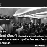  “เชื่อมเครือข่าย ร่วมขับเคลื่อนการพัฒนาวุฒิอาสาธนาคารสมอง กลุ่มจังหวัดภาคตะวันออก 2” ณ จังหวัดจันทบุรี