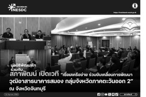  “เชื่อมเครือข่าย ร่วมขับเคลื่อนการพัฒนาวุฒิอาสาธนาคารสมอง กลุ่มจังหวัดภาคตะวันออก 2” ณ จังหวัดจันทบุรี