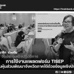 สภาพัฒน์ ร่วมกับมูลนิธิพัฒนาไท จัดประชุมเชิงปฏิบัติการ “การใช้งานแพลตฟอร์ม TISEP ขับเคลื่อนหุ้นส่วนพัฒนาจังหวัดภาคใต้ด้วยข้อมูลเชิงประจักษ์”