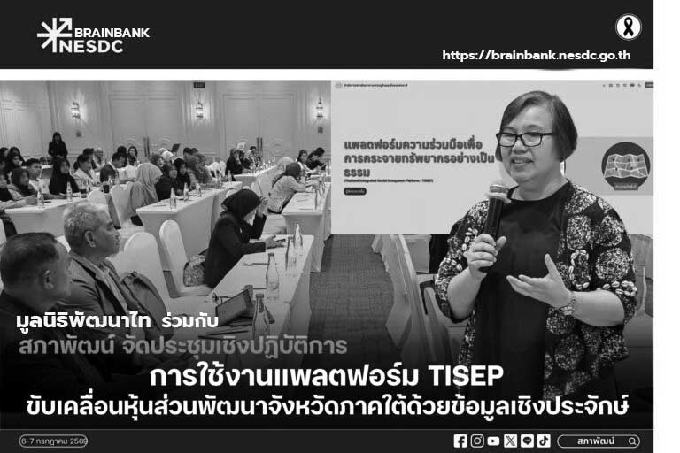 สภาพัฒน์ ร่วมกับมูลนิธิพัฒนาไท จัดประชุมเชิงปฏิบัติการ “การใช้งานแพลตฟอร์ม TISEP ขับเคลื่อนหุ้นส่วนพัฒนาจังหวัดภาคใต้ด้วยข้อมูลเชิงประจักษ์”
