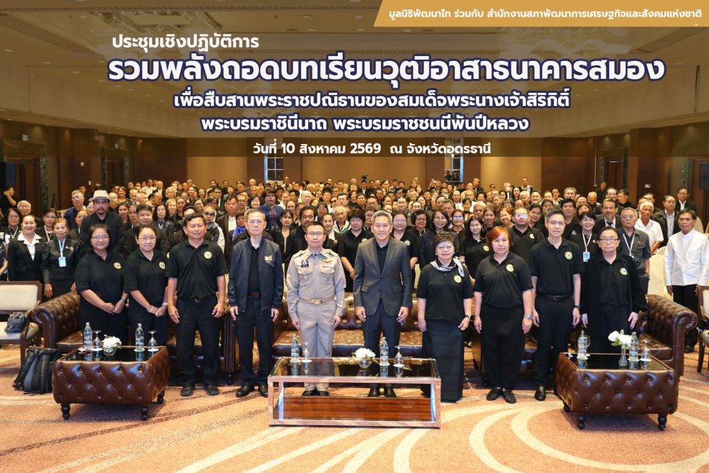 “รวมพลังถอดบทเรียนวุฒิอาสาธนาคารสมอง เพื่อสืบสานพระราชปณิธานของสมเด็จพระนางเจ้าสิริกิติ์ พระบรมราชินีนาถ พระบรมราชชนนีพันปีหลวง”