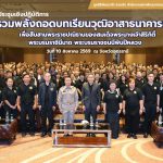 “รวมพลังถอดบทเรียนวุฒิอาสาธนาคารสมอง เพื่อสืบสานพระราชปณิธานของสมเด็จพระนางเจ้าสิริกิติ์ พระบรมราชินีนาถ พระบรมราชชนนีพันปีหลวง”