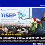 สภาพัฒน์เปิดตัวแพลตฟอร์ม Thailand Integrated Social Ecosystem Platform (TISEP) : ปลดล็อกพลังขับเคลื่อนหุ้นส่วนพัฒนาในพื้นที่ด้วยข้อมูลเชิงประจักษ์