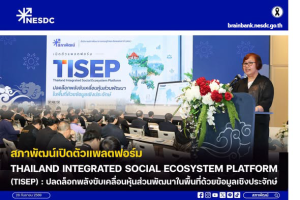 สภาพัฒน์เปิดตัวแพลตฟอร์ม Thailand Integrated Social Ecosystem Platform (TISEP) : ปลดล็อกพลังขับเคลื่อนหุ้นส่วนพัฒนาในพื้นที่ด้วยข้อมูลเชิงประจักษ์