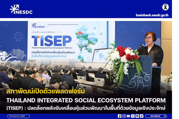 สภาพัฒน์เปิดตัวแพลตฟอร์ม Thailand Integrated Social Ecosystem Platform (TISEP) : ปลดล็อกพลังขับเคลื่อนหุ้นส่วนพัฒนาในพื้นที่ด้วยข้อมูลเชิงประจักษ์